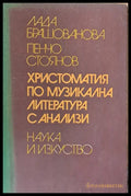 Христоматия по музикална литература с анализи - Книги
