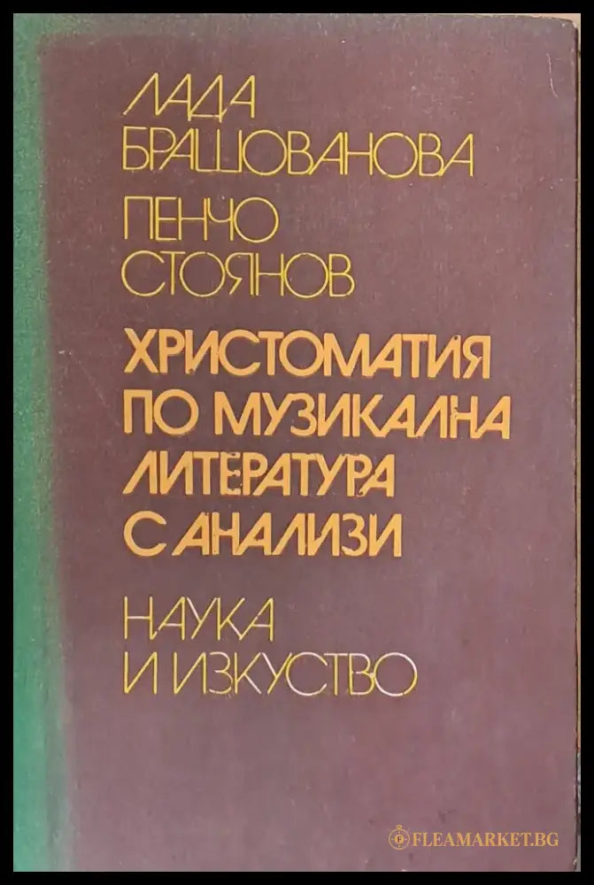 Христоматия по музикална литература с анализи - Книги