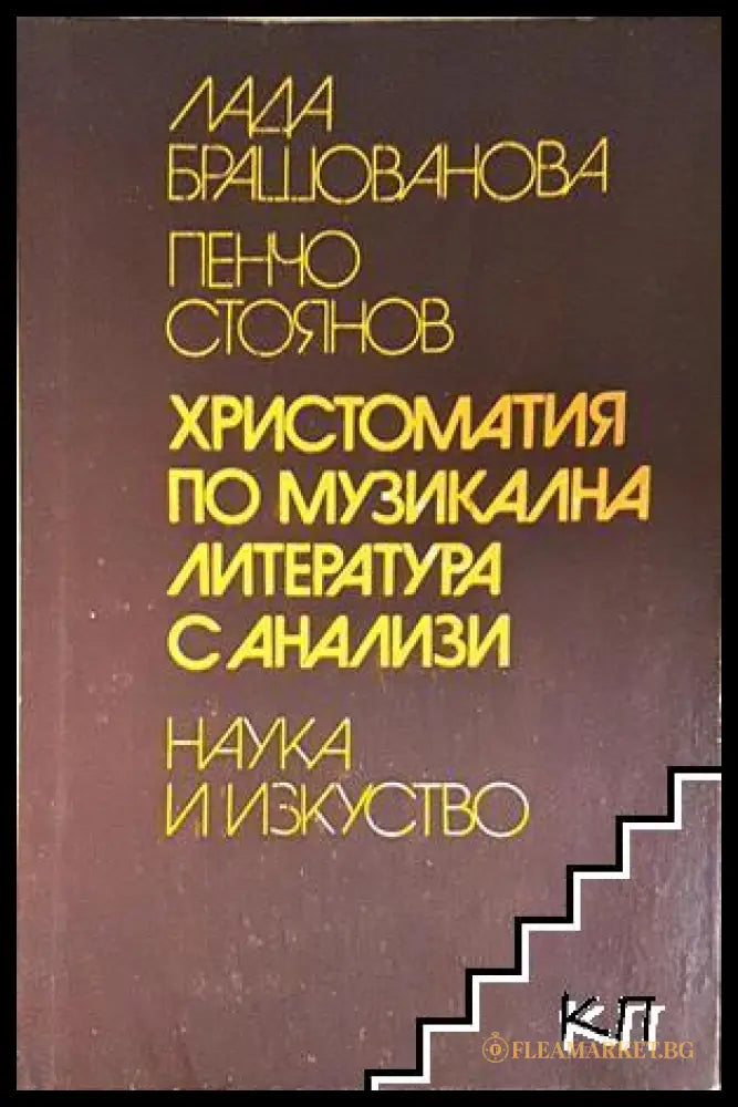 Христоматия по музикална литература с анализи