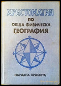 Христоматия по обща физическа география (459) - Книга