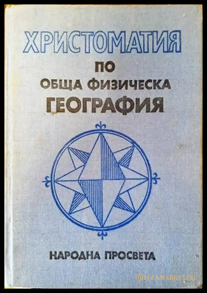 Христоматия по обща физическа география (459) - Книга