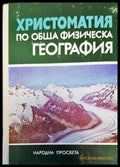 Христоматия по обща физическа география - Книги