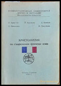 Христоматия по съвременен френски език - Книги