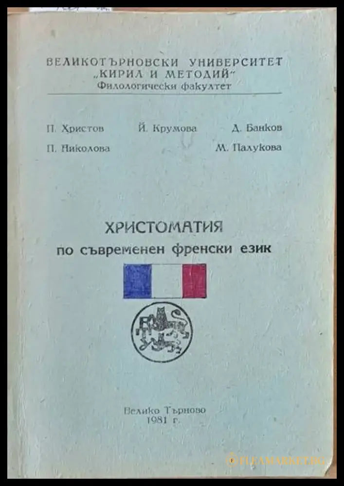 Христоматия по съвременен френски език - Книги