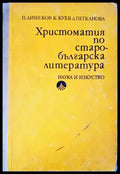 Христоматия по старобългарска литература (118) - Книга