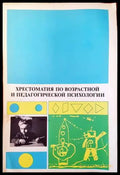 Христоматия по возрастной и педагогической психологии - Книги