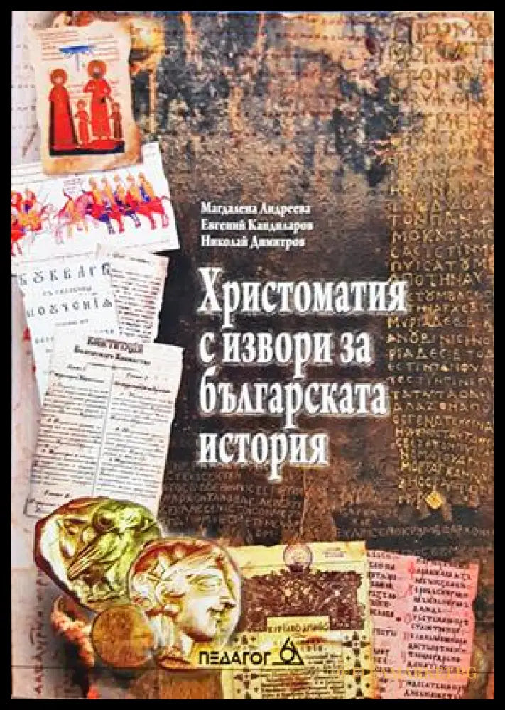 Христоматия с извори за българската история - Андреева, Кандиларов, Димитров