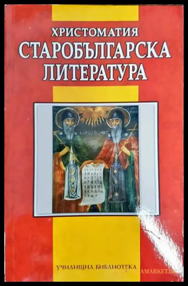 Христоматия Старобългарска литература (249) - Книга