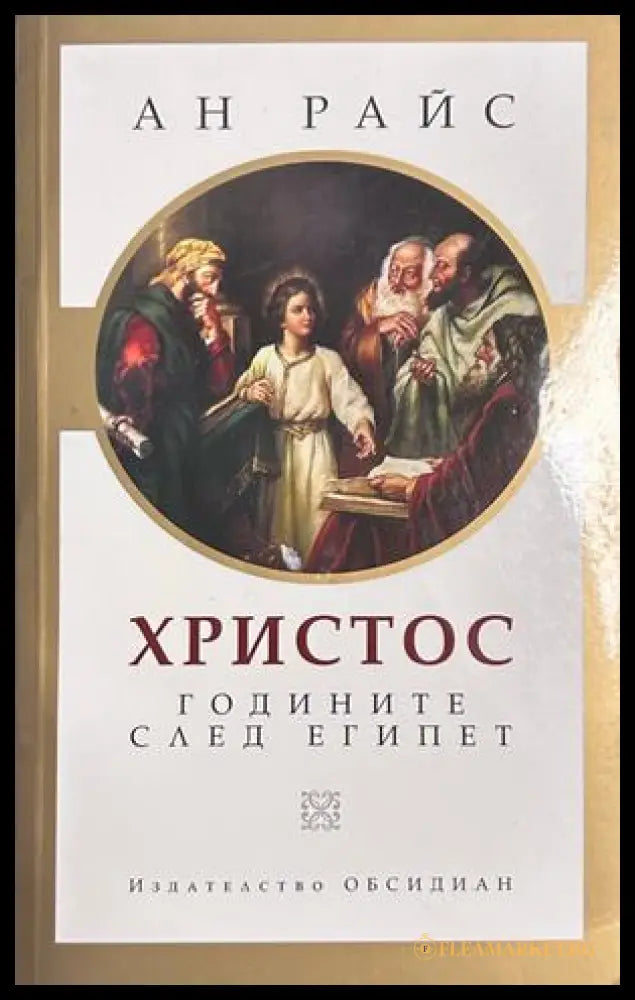 Христос: Годините след Египет - Ан Райс