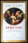 Христос годините след Египет - Книги