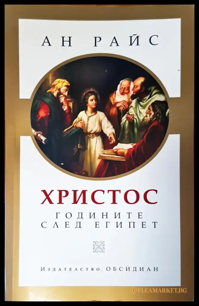 Христос годините след Египет - Книги