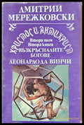 Христос и Антихрист - Книги