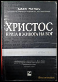 Христос - криза в живота на Бог (311405262031) - Джек Майлс - Книга