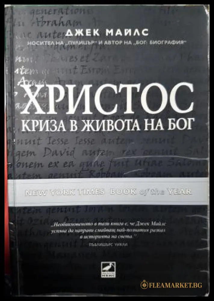 Христос - криза в живота на Бог (311405262031) - Джек Майлс - Книга
