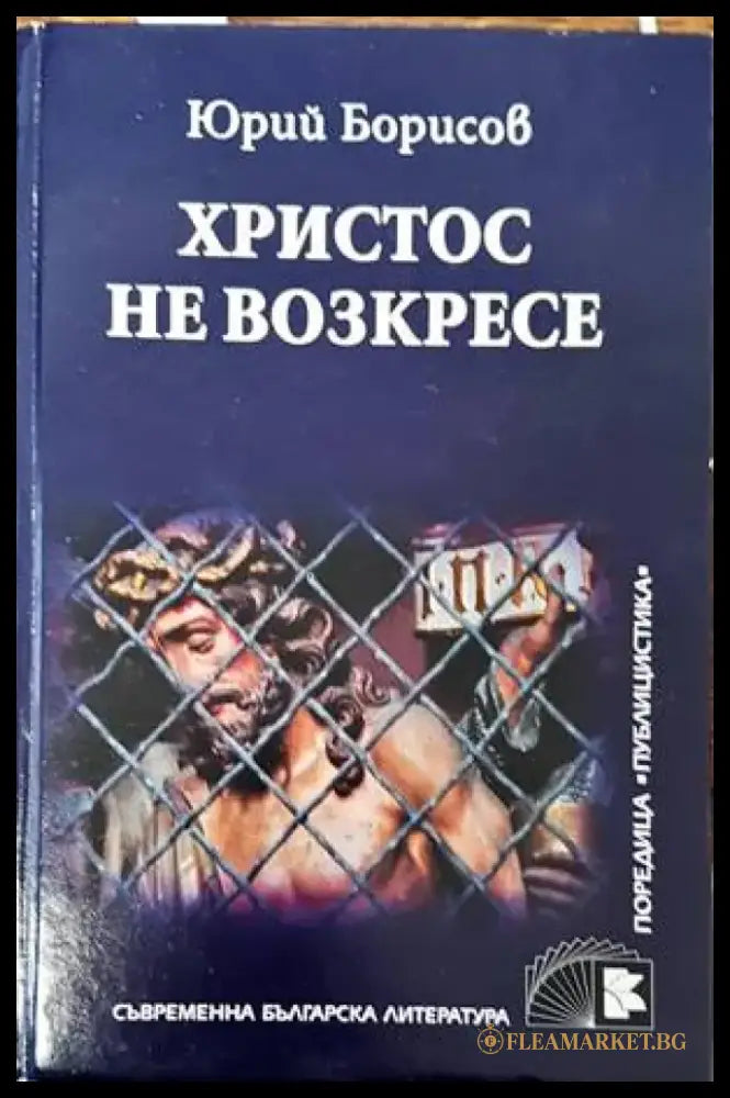 Христос не возкресе - Книги