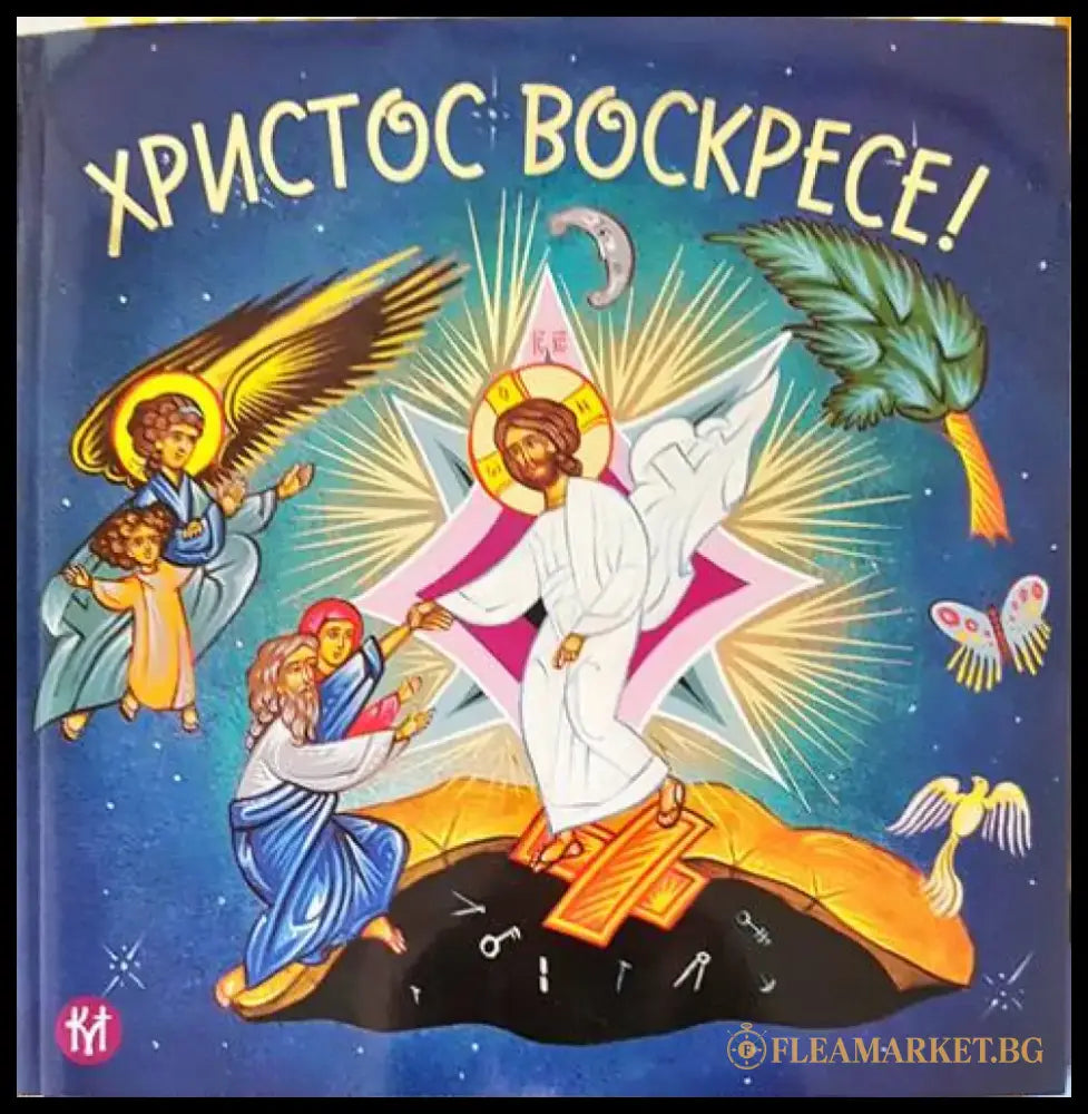 Христос воскресе! - Книги