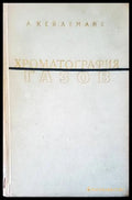 Хроматография газов - Книги