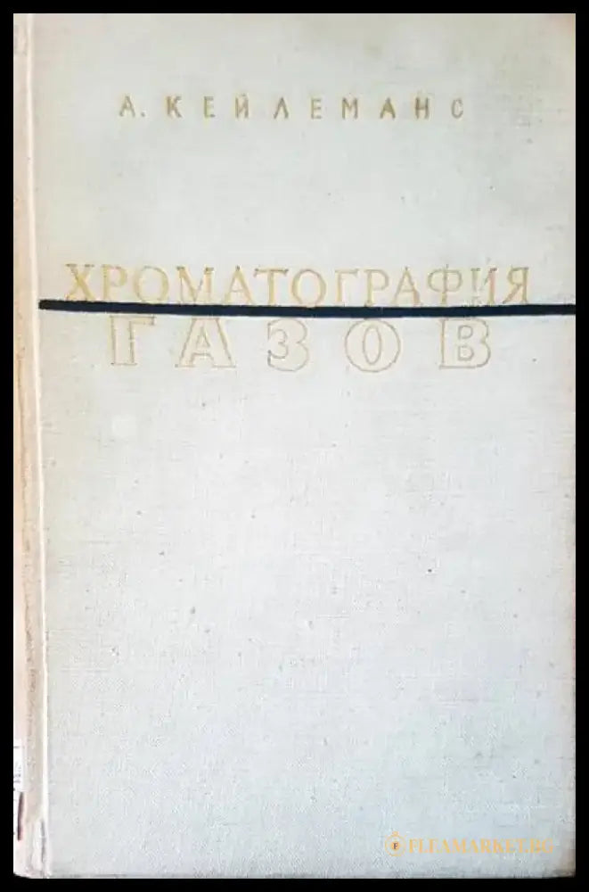 Хроматография газов - Книги