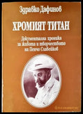 Хромият титан - Книги