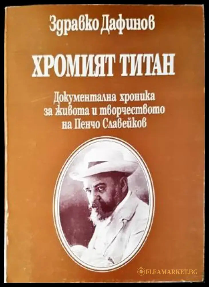 Хромият титан - Книги