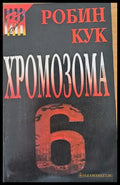 Хромозома 6 - Отлично - Книги