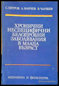 Хронични неспецифични белодробни заболявания в млада възраст - Книги