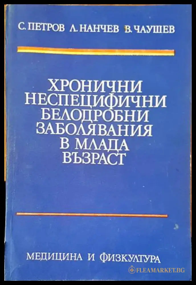 Хронични неспецифични белодробни заболявания в млада възраст - Книги