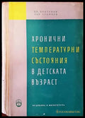 Хронични температурни състояния в детската възраст - Книги
