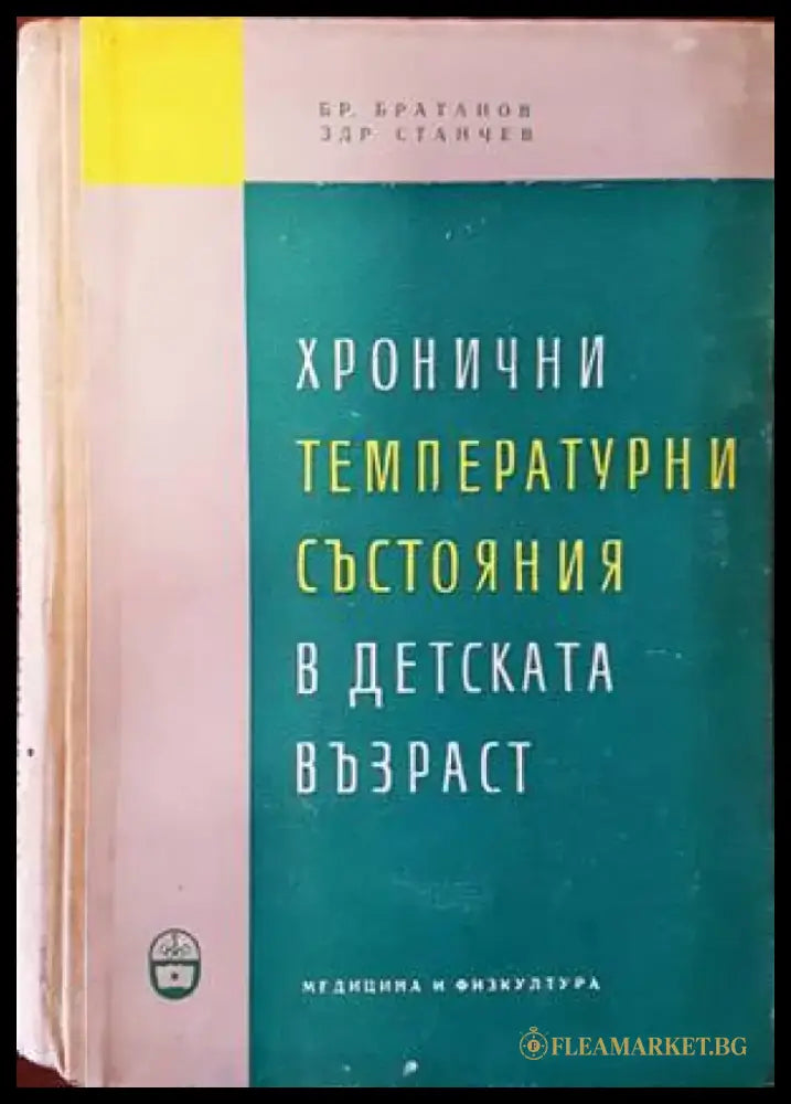 Хронични температурни състояния в детската възраст - Книги