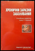 Хронични заразни заболявания - Книги