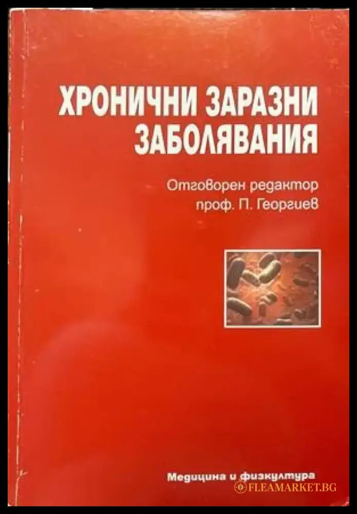 Хронични заразни заболявания - Книги