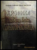 Хроника: Девет века от крепостта Ряховец до Горна Оряховица
