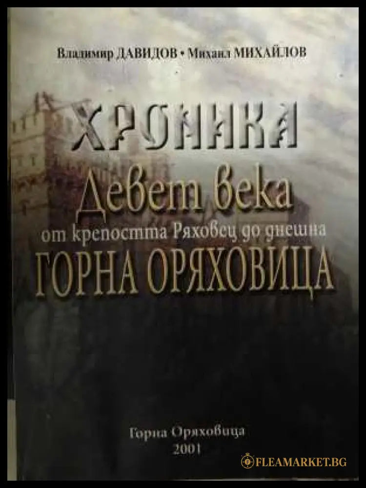 Хроника: Девет века от крепостта Ряховец до Горна Оряховица