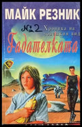 Хроника на човешкия вид. Книга 2: Гадателката - Книги
