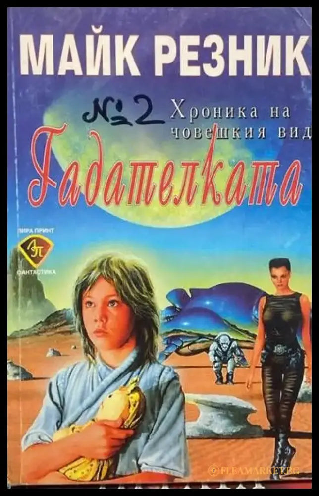 Хроника на човешкия вид. Книга 2: Гадателката - Книги