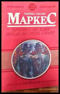 Хроника на една предизвестена смърт (3021) - Книга