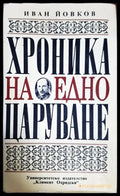 Хроника на едно царуване. Част 2: 1931-1943 - Книги