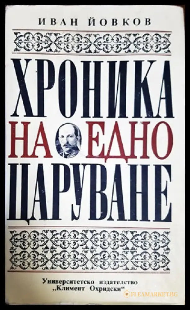 Хроника на едно царуване. Част 2: 1931-1943 - Книги