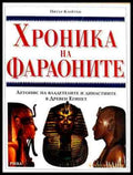 Корица на Хроника на фараоните