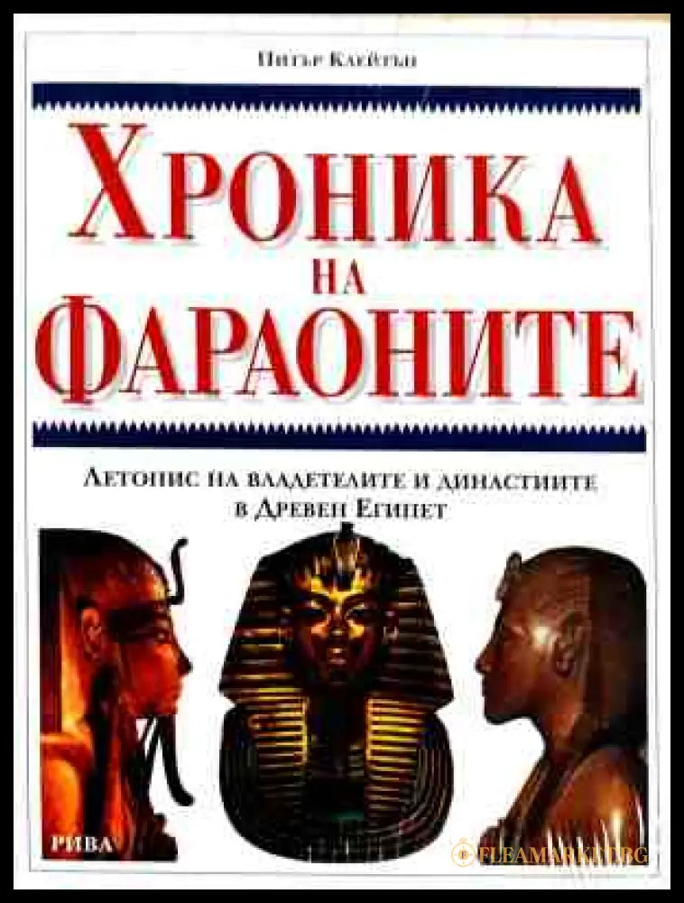 Корица на Хроника на фараоните