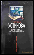 Хроника на гнусното време - Татяна Устинова