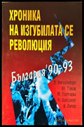 Хроника на изгубилата се революция. България ’90-93 (352606261549) - Колектив - Книга