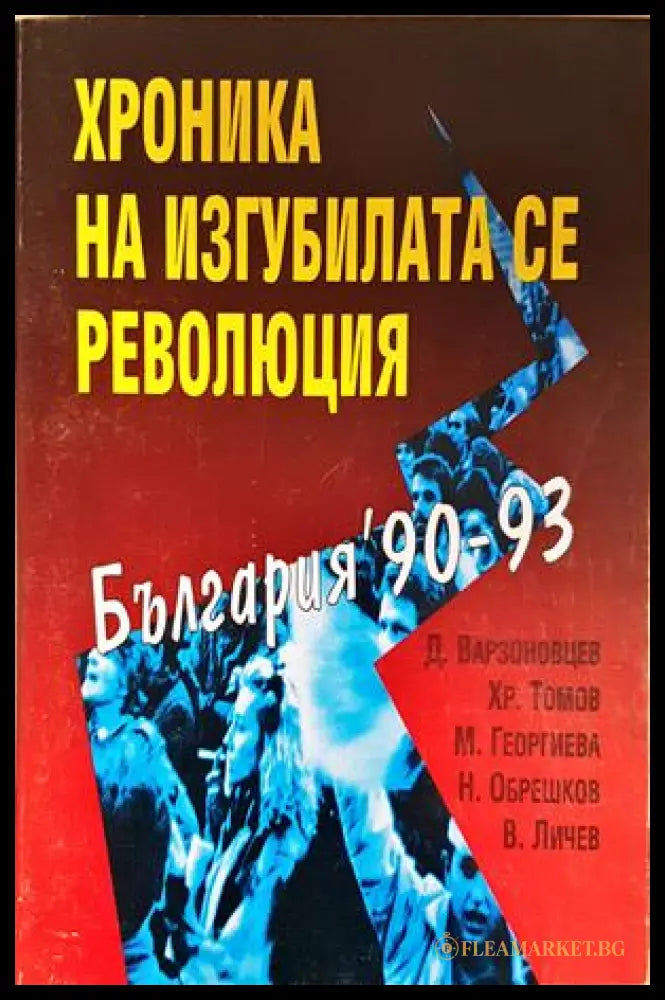 Хроника на изгубилата се революция. България ’90-93 (352606261549) - Колектив - Книга