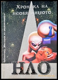 Хроника на необяснимото. Книга 2: НЛО досиета - Книги