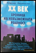 Хроника на невъзможната реалност - Книги