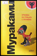 Хроника на птицата с пружина - Харуки Мураками