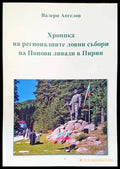 Хроника на регионалните ловни събори на Попови ливади в Пирин - корица