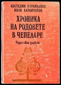 Хроника на родовете в Чепеларе - Книги