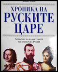Хроника на руските царе - Книга