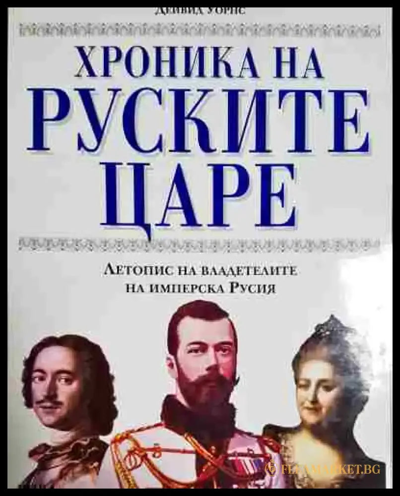 Хроника на руските царе - Книга